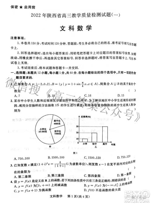2022年陕西省高三教学质量检测试题一文科数学试题及答案 2022年陕西省高三教学质量检测试题一文科数学试题及答案