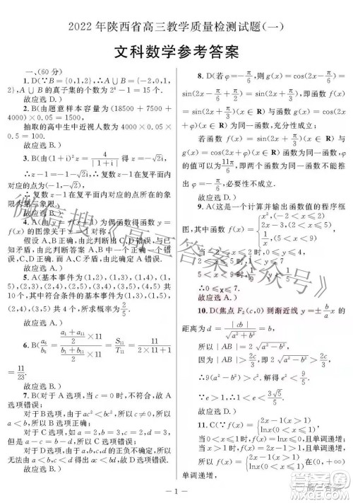 2022年陕西省高三教学质量检测试题一文科数学试题及答案 2022年陕西省高三教学质量检测试题一文科数学试题及答案