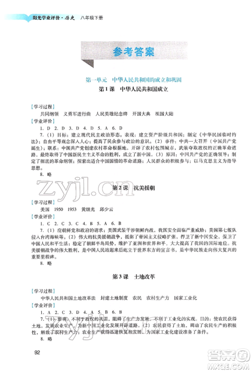 广州出版社2022阳光学业评价八年级历史下册人教版参考答案 广州出版社2022阳光学业评价八年级历史下册人教版参考答案