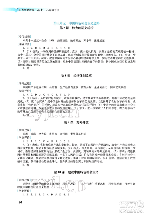广州出版社2022阳光学业评价八年级历史下册人教版参考答案