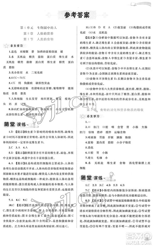 广西教育出版社2022新课程学习与测评同步学习七年级生物下册北师大版答案