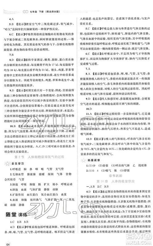 广西教育出版社2022新课程学习与测评同步学习七年级生物下册北师大版答案