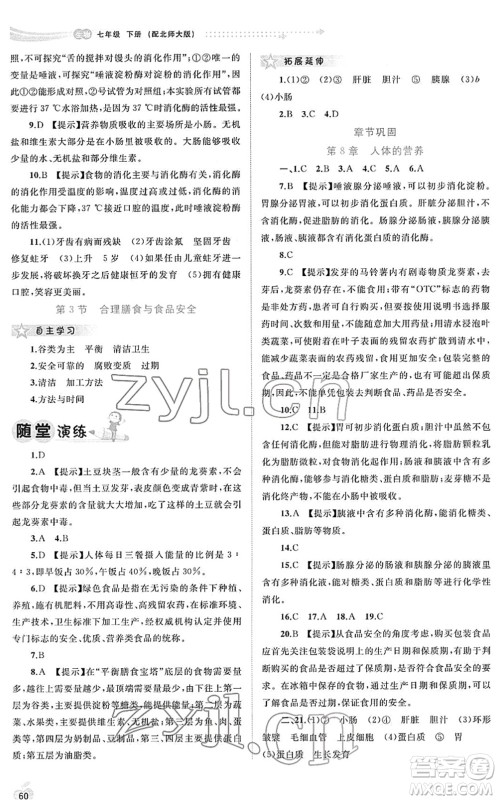广西教育出版社2022新课程学习与测评同步学习七年级生物下册北师大版答案