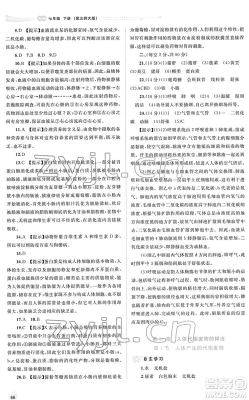 广西教育出版社2022新课程学习与测评同步学习七年级生物下册北师大版答案