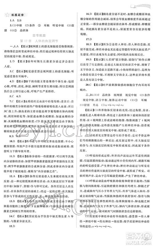 广西教育出版社2022新课程学习与测评同步学习七年级生物下册北师大版答案