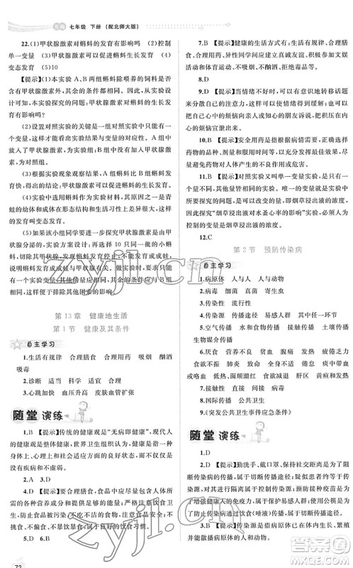 广西教育出版社2022新课程学习与测评同步学习七年级生物下册北师大版答案