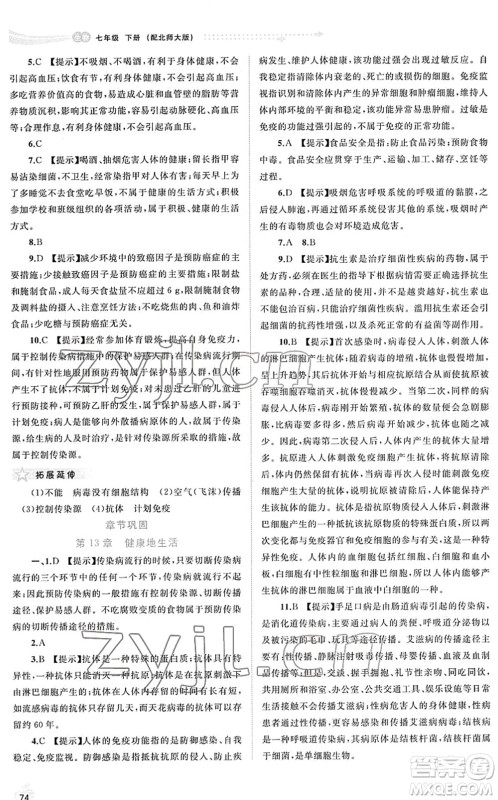 广西教育出版社2022新课程学习与测评同步学习七年级生物下册北师大版答案