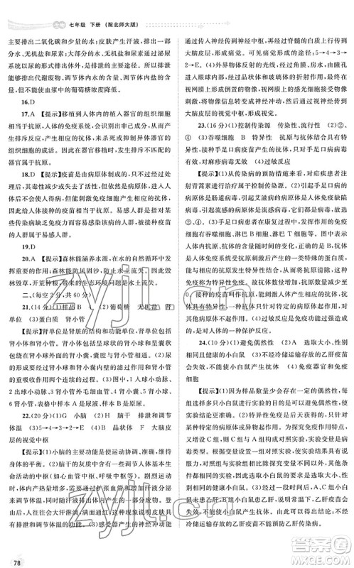 广西教育出版社2022新课程学习与测评同步学习七年级生物下册北师大版答案