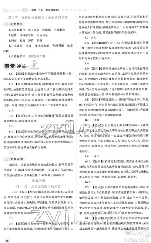 广西教育出版社2022新课程学习与测评同步学习七年级生物下册北师大版答案