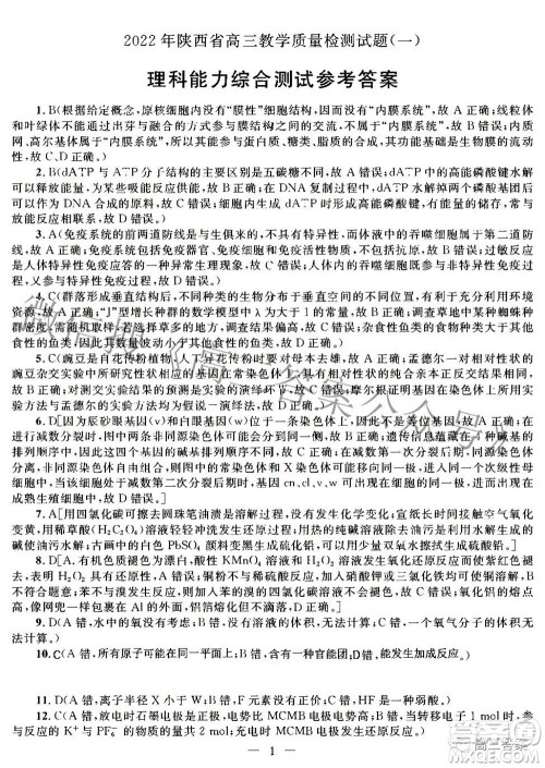 2022年陕西省高三教学质量检测试题一理科综合答案