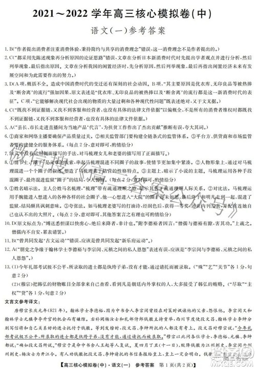 九师联盟2021-2022学年高三核心模拟卷中语文一试题及答案 九师联盟2021-2022学年高三核心模拟卷中语文一试题及答案