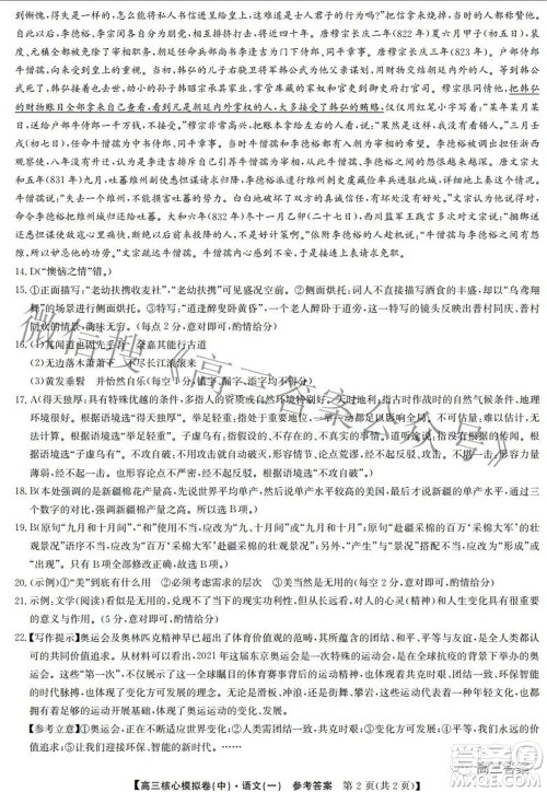 九师联盟2021-2022学年高三核心模拟卷中语文一试题及答案 九师联盟2021-2022学年高三核心模拟卷中语文一试题及答案