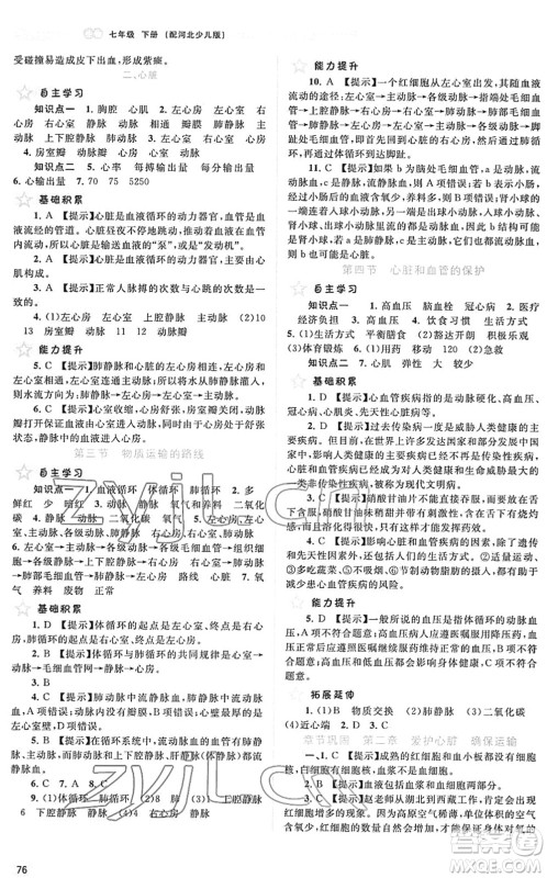 广西教育出版社2022新课程学习与测评同步学习七年级生物下册河北少儿版答案