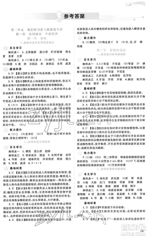 广西教育出版社2022新课程学习与测评同步学习七年级生物下册河北少儿版答案