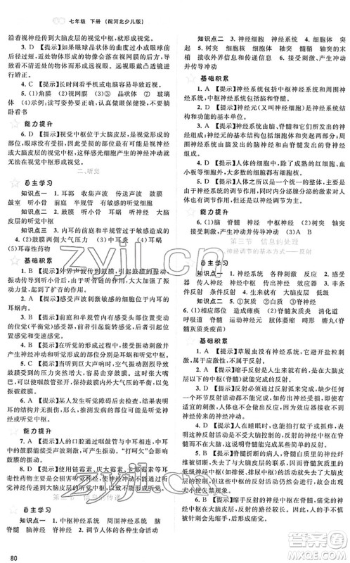 广西教育出版社2022新课程学习与测评同步学习七年级生物下册河北少儿版答案