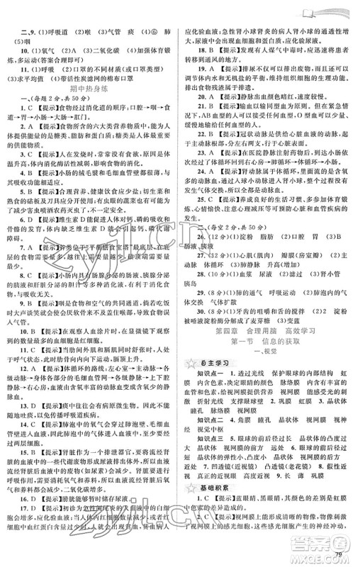 广西教育出版社2022新课程学习与测评同步学习七年级生物下册河北少儿版答案