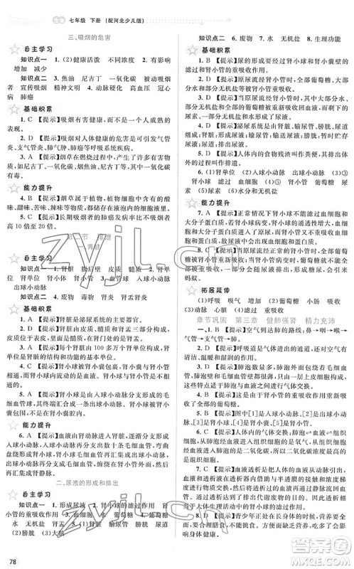 广西教育出版社2022新课程学习与测评同步学习七年级生物下册河北少儿版答案