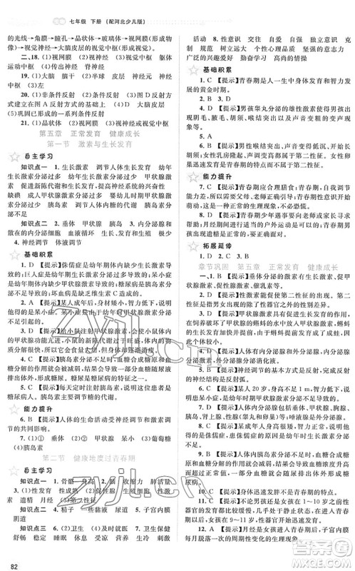 广西教育出版社2022新课程学习与测评同步学习七年级生物下册河北少儿版答案