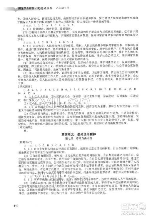 广州出版社2022阳光学业评价八年级道德与法治下册人教版参考答案