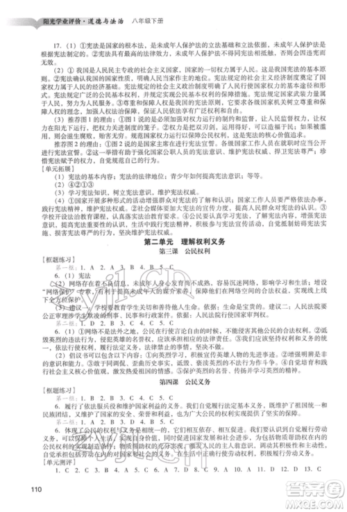 广州出版社2022阳光学业评价八年级道德与法治下册人教版参考答案