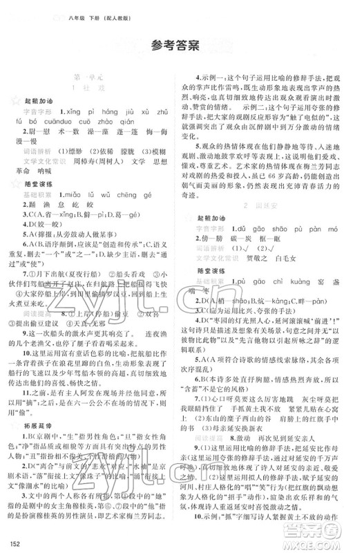 广西教育出版社2022新课程学习与测评同步学习八年级语文下册人教版答案