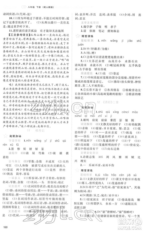 广西教育出版社2022新课程学习与测评同步学习八年级语文下册人教版答案