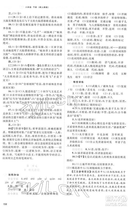 广西教育出版社2022新课程学习与测评同步学习八年级语文下册人教版答案