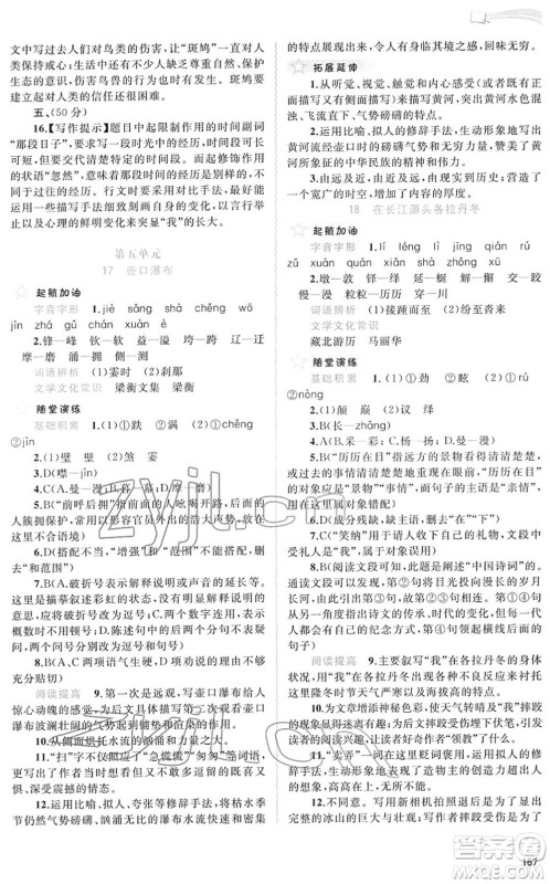 广西教育出版社2022新课程学习与测评同步学习八年级语文下册人教版答案