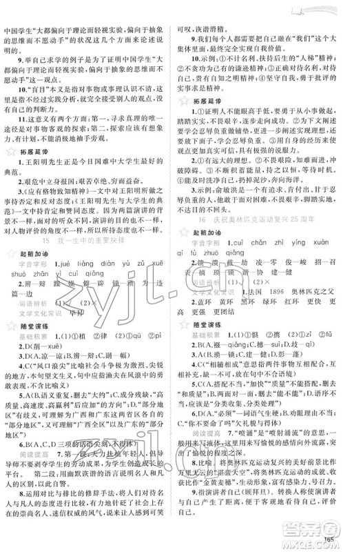 广西教育出版社2022新课程学习与测评同步学习八年级语文下册人教版答案