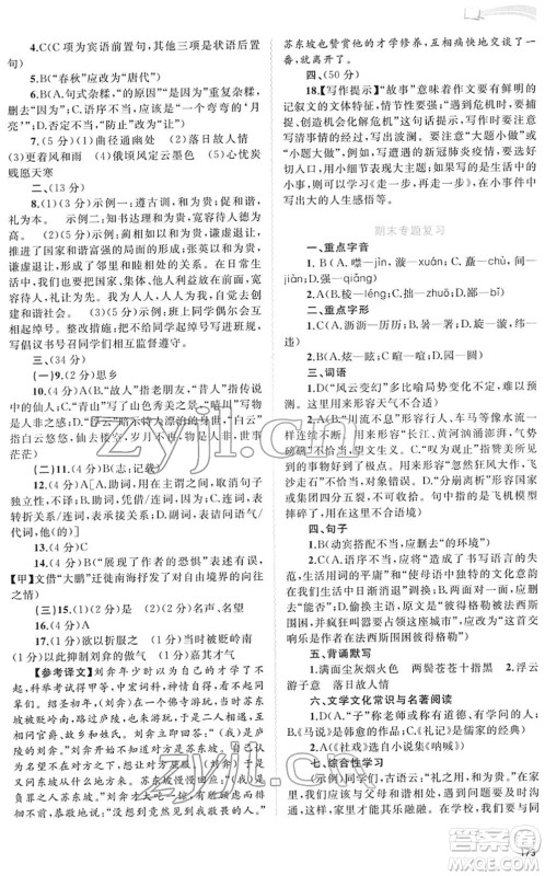 广西教育出版社2022新课程学习与测评同步学习八年级语文下册人教版答案