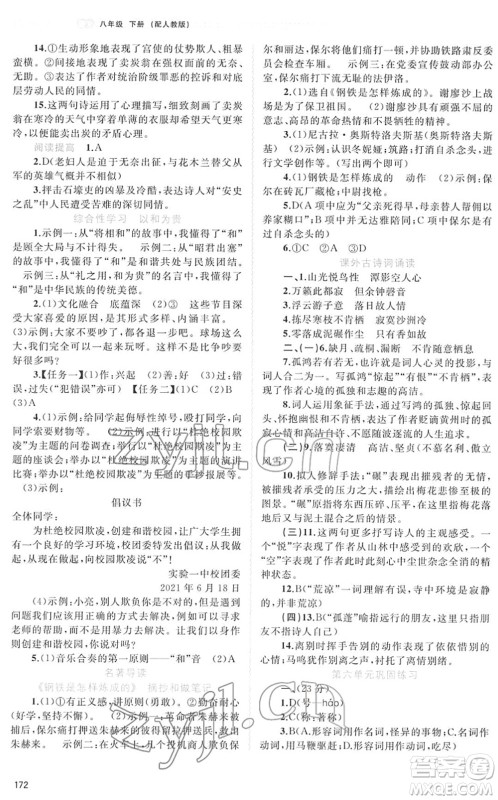 广西教育出版社2022新课程学习与测评同步学习八年级语文下册人教版答案
