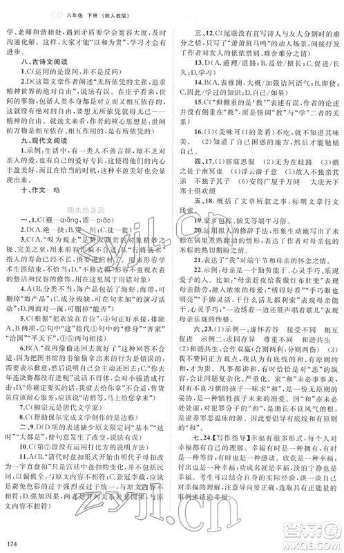 广西教育出版社2022新课程学习与测评同步学习八年级语文下册人教版答案