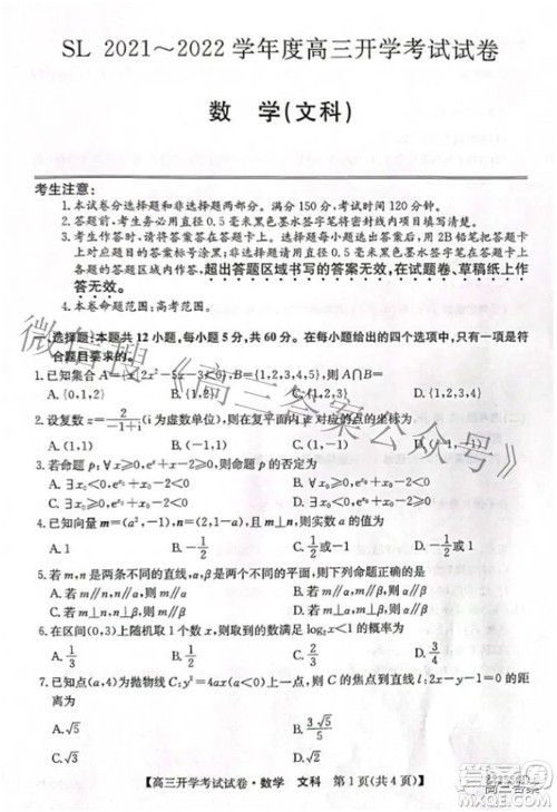 sl2021-2022学年度高三开学考试试卷文科数学答案 sl2021-2022学年度高三开学考试试卷文科数学答案