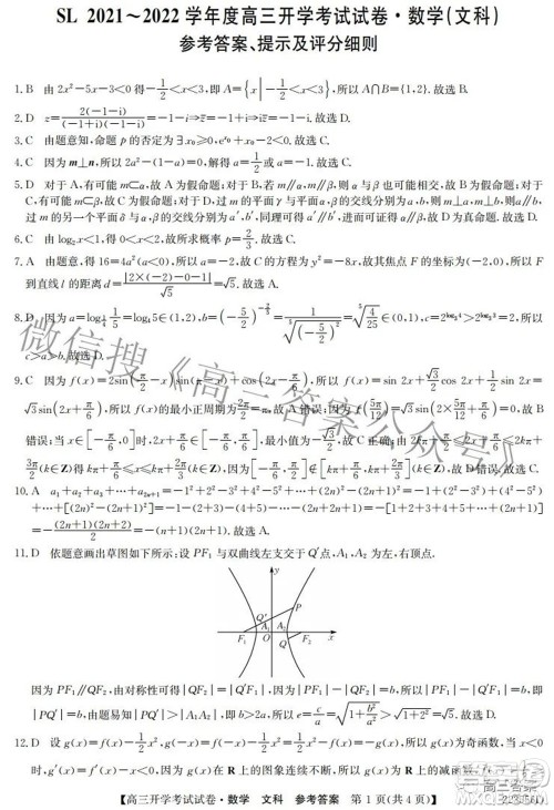 sl2021-2022学年度高三开学考试试卷文科数学答案