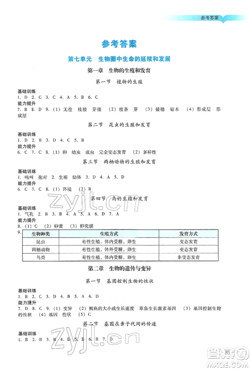 广州出版社2022阳光学业评价八年级生物下册人教版参考答案