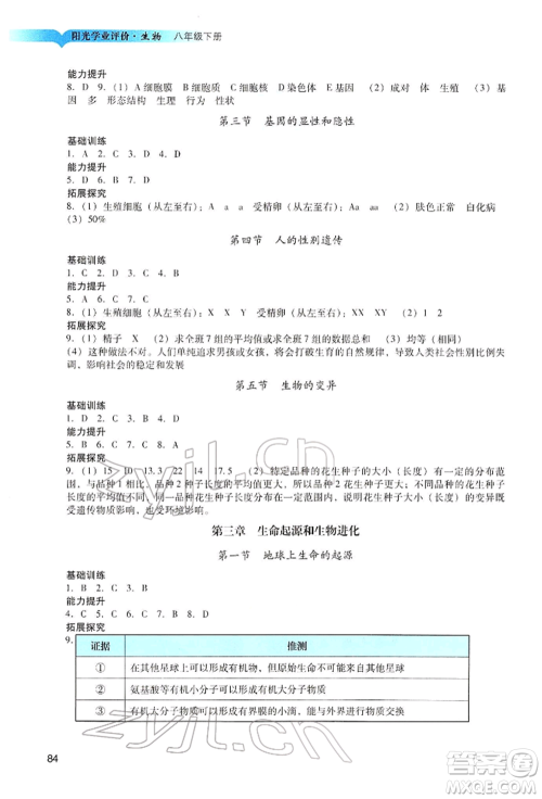 广州出版社2022阳光学业评价八年级生物下册人教版参考答案