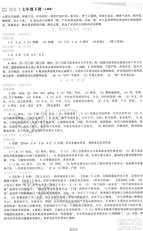 辽海出版社2022新课程语文能力培养七年级下册人教版答案 辽海出版社2022新课程语文能力培养七年级下册人教版答案