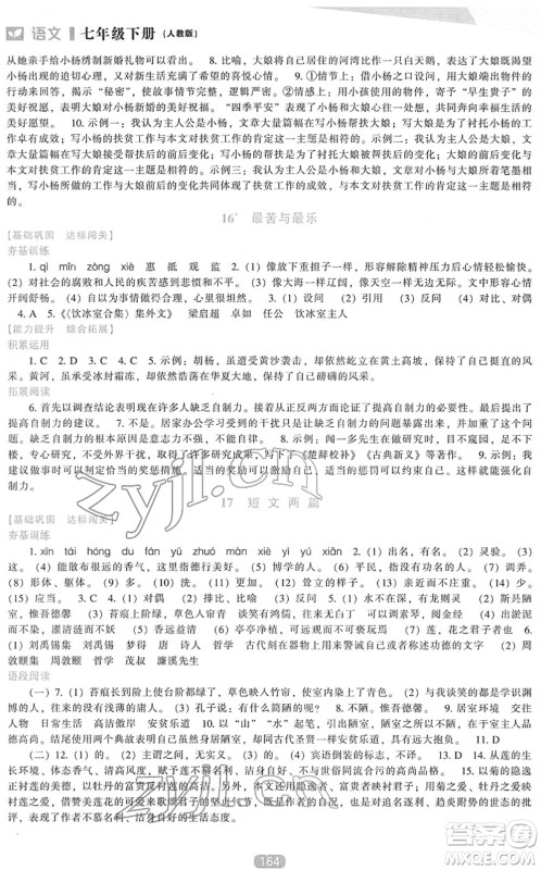 辽海出版社2022新课程语文能力培养七年级下册人教版答案 辽海出版社2022新课程语文能力培养七年级下册人教版答案