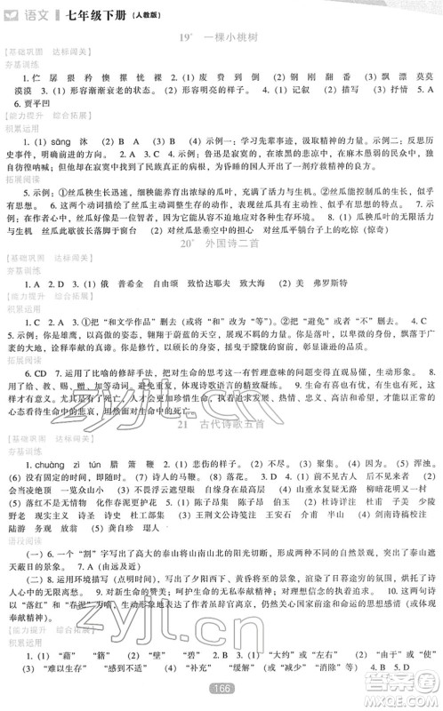 辽海出版社2022新课程语文能力培养七年级下册人教版答案 辽海出版社2022新课程语文能力培养七年级下册人教版答案