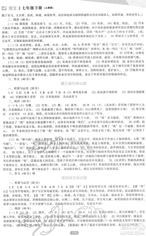 辽海出版社2022新课程语文能力培养七年级下册人教版答案 辽海出版社2022新课程语文能力培养七年级下册人教版答案