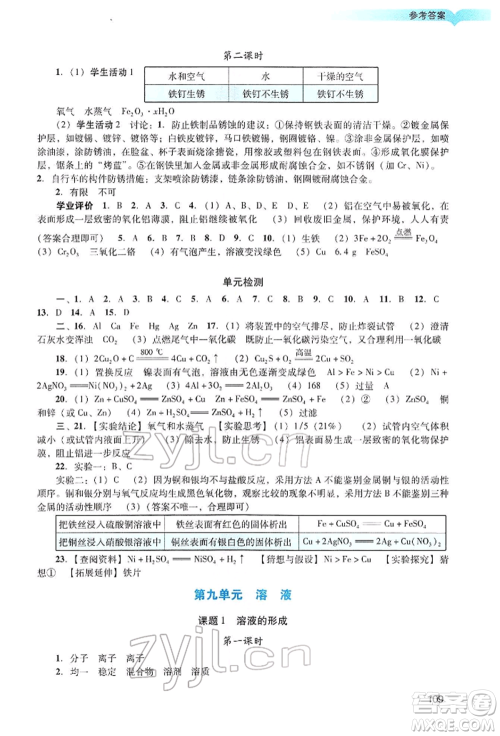 广州出版社2022阳光学业评价九年级化学下册人教版参考答案