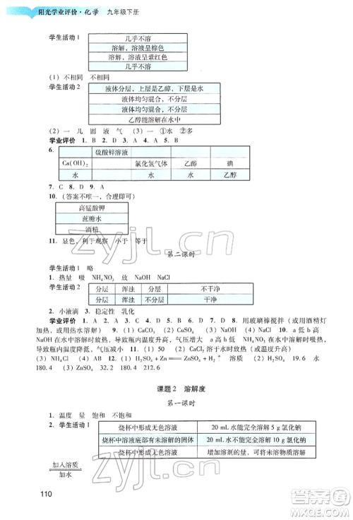 广州出版社2022阳光学业评价九年级化学下册人教版参考答案