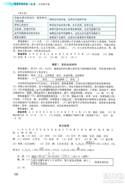 广州出版社2022阳光学业评价九年级化学下册人教版参考答案