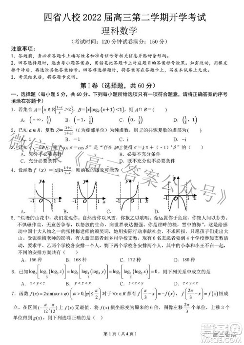 四省八校2022届高三第二学期开学考试理科数学试题及答案