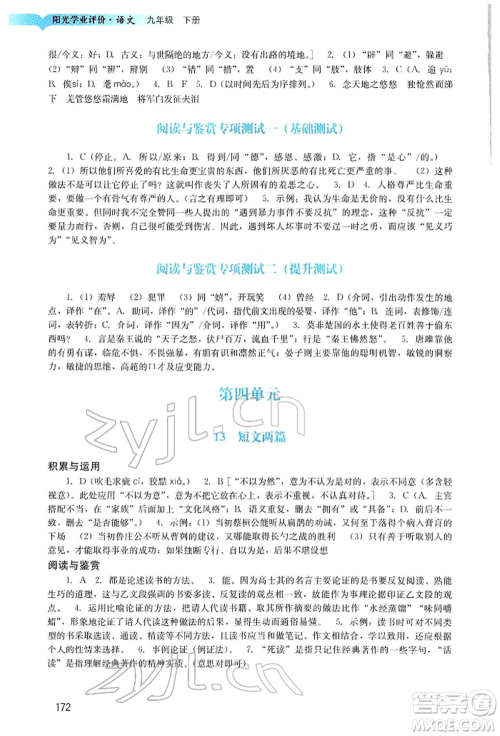 广州出版社2022阳光学业评价九年级语文下册人教版参考答案