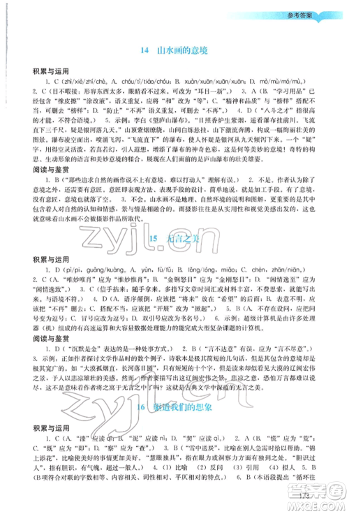 广州出版社2022阳光学业评价九年级语文下册人教版参考答案