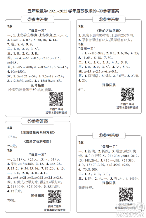 时代学习报数学周刊五年级2021-2022学年度苏教版第27-30期答案