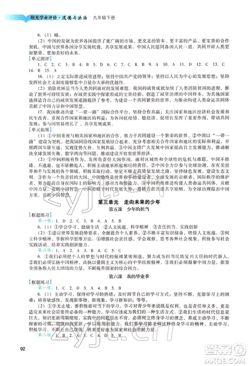 广州出版社2022阳光学业评价九年级道德与法治下册人教版参考答案