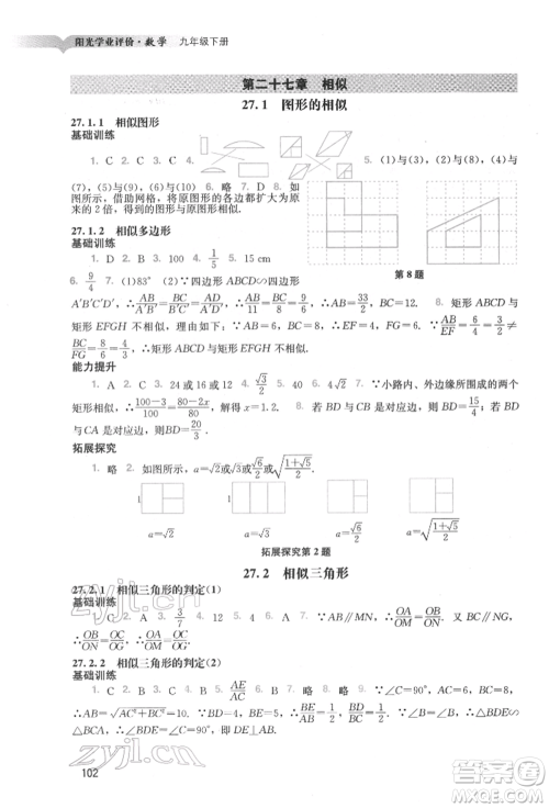 广州出版社2022阳光学业评价九年级数学下册人教版参考答案