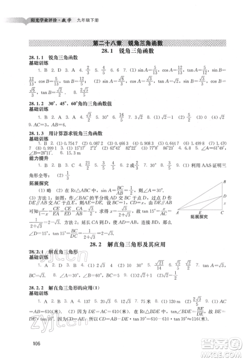 广州出版社2022阳光学业评价九年级数学下册人教版参考答案